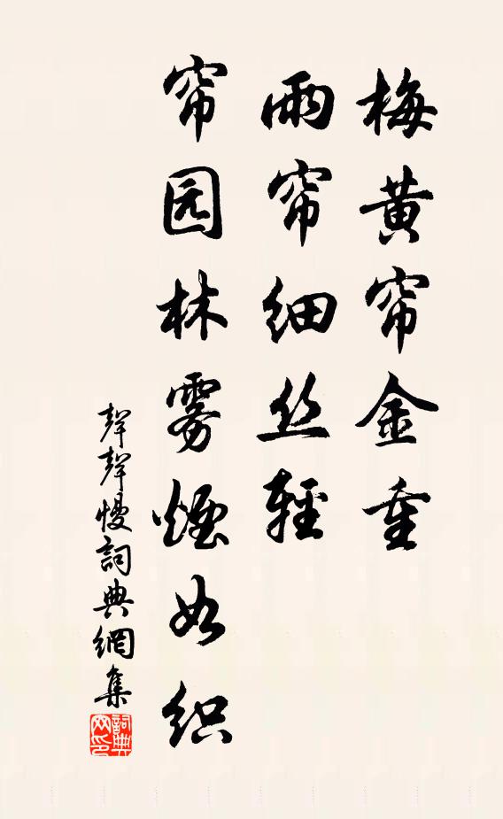 佚名梅黄帘金重，雨帘细丝轻，帘园林雾烟如织书法作品欣赏
