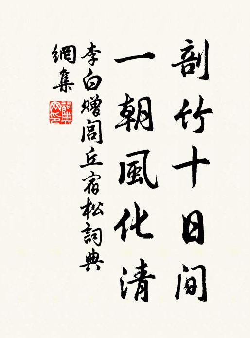 李白剖竹十日间，一朝风化清书法作品欣赏