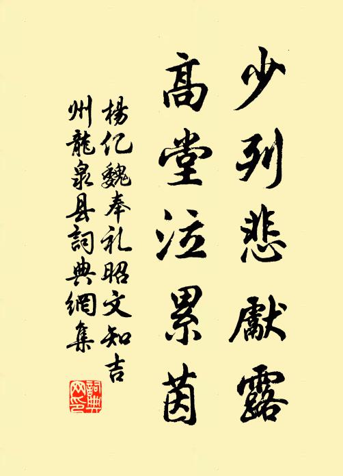 杨亿少列悲先露，高堂泣累茵书法作品欣赏