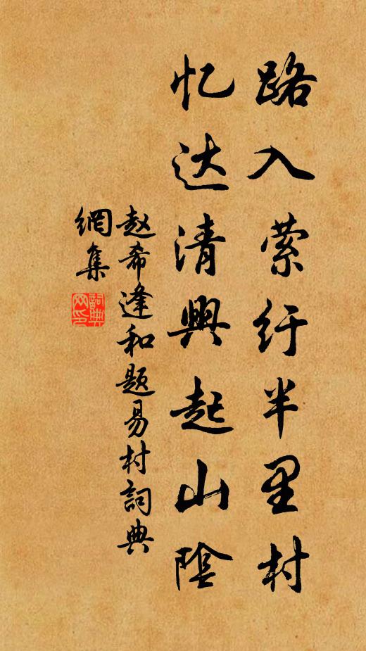 赵希逢路入萦纡半里村，忆达清兴起山阴书法作品欣赏