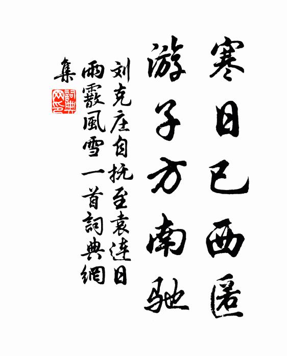 刘克庄寒日已西匿，游子方南驰书法作品欣赏