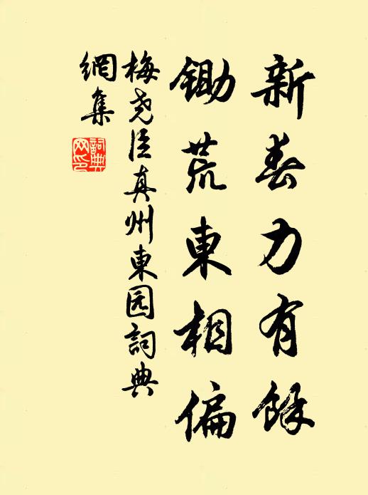 梅尧臣新春力有余，锄荒东相偏书法作品欣赏