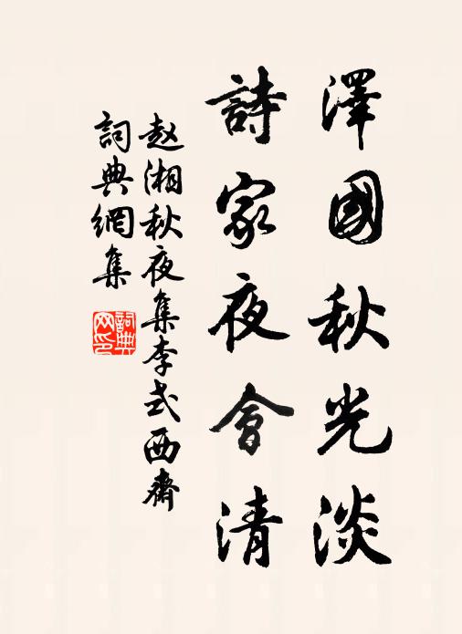 赵湘泽国秋光淡，诗家夜会清书法作品欣赏
