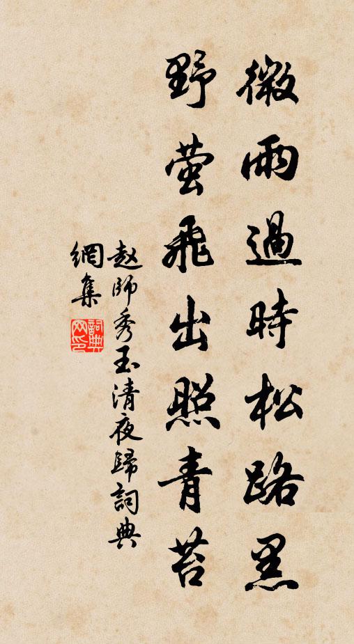 赵师秀微雨过时松路黑，野萤飞出照青苔书法作品欣赏