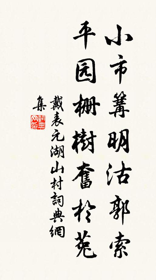 戴表元小市篝明沽郭索，平园栅树奋於菟书法作品欣赏