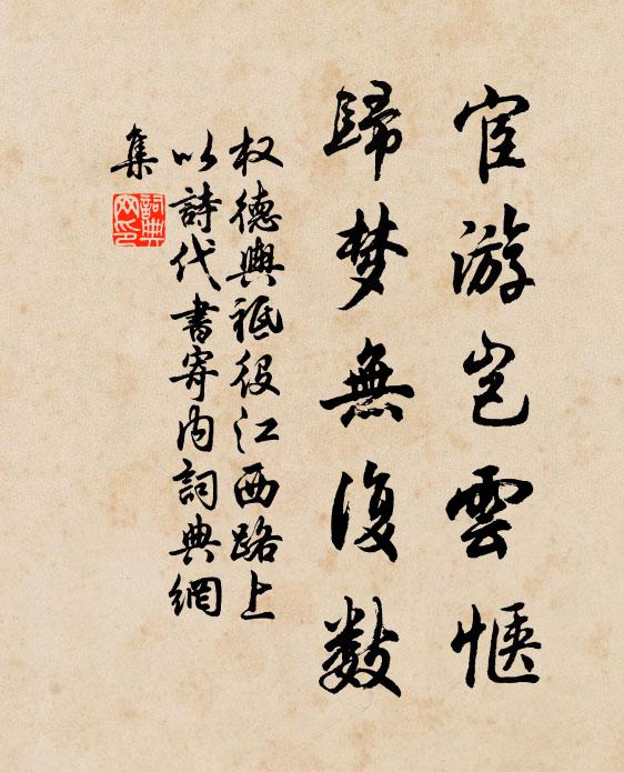 权德舆宦游岂云惬，归梦无复数书法作品欣赏