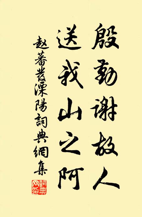 赵蕃殷勤谢故人，送我山之阿书法作品欣赏