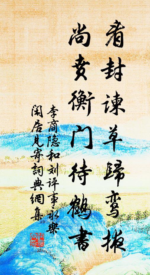 李商隐看封谏草归鸾掖，尚贲衡门待鹤书书法作品欣赏