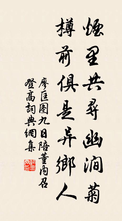 廖匡图烟里共寻幽涧菊，樽前俱是异乡人书法作品欣赏