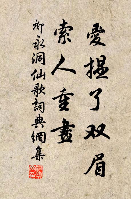柳永爱揾了双眉，索人重画书法作品欣赏