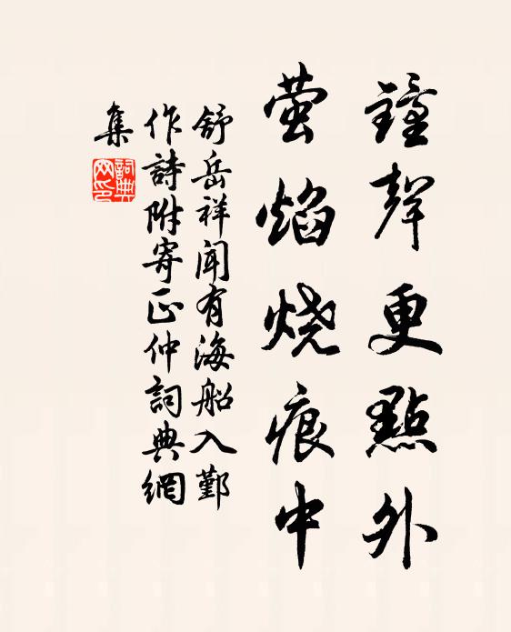 舒岳祥钟声更点外，萤焰烧痕中书法作品欣赏
