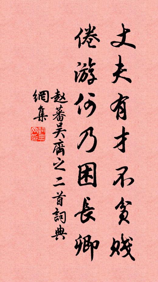 赵蕃丈夫有才不贫贱，倦游何乃困长卿书法作品欣赏