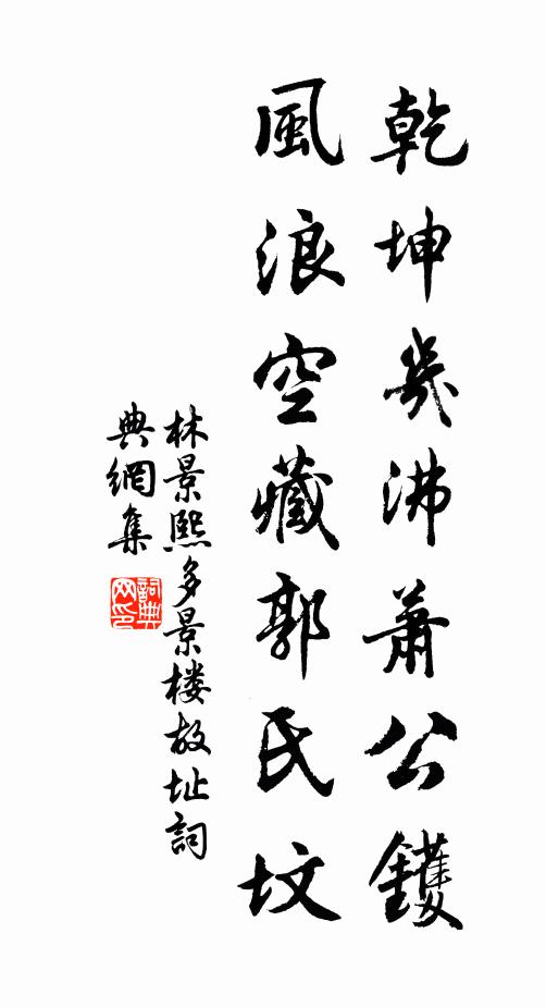 林景熙乾坤几沸萧公镬，风浪空藏郭氏坟书法作品欣赏