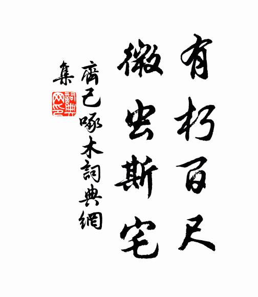 齐己有朽百尺，微虫斯宅书法作品欣赏