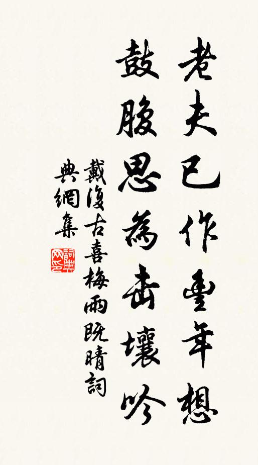戴复古老夫已作丰年想，鼓腹思为击壤吟书法作品欣赏