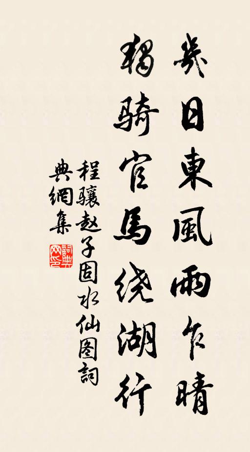程骧几日东风雨乍晴，独骑官马绕湖行书法作品欣赏