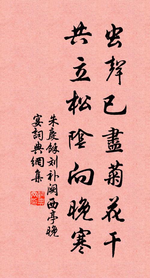 朱庆馀虫声已尽菊花干，共立松阴向晚寒书法作品欣赏