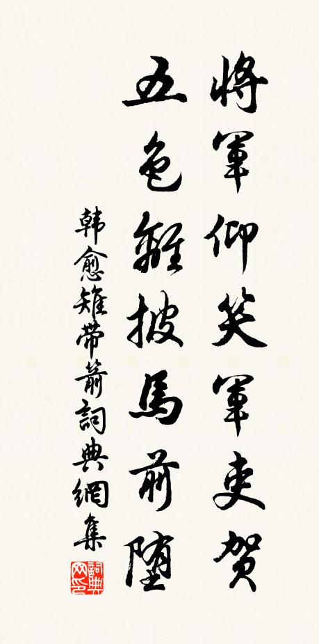 韩愈将军仰笑军吏贺，五色离披马前堕书法作品欣赏