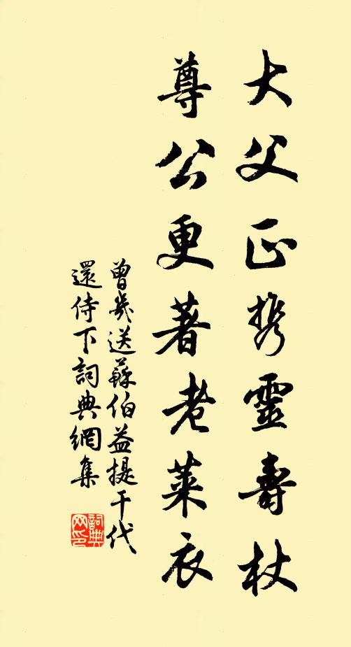 曾几大父正携灵寿杖，尊公更著老莱衣书法作品欣赏