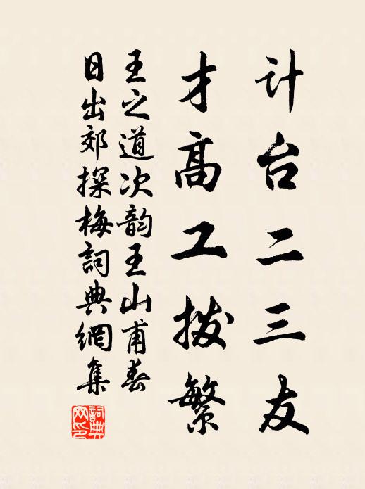 王之道计台二三友，才高工拨繁书法作品欣赏