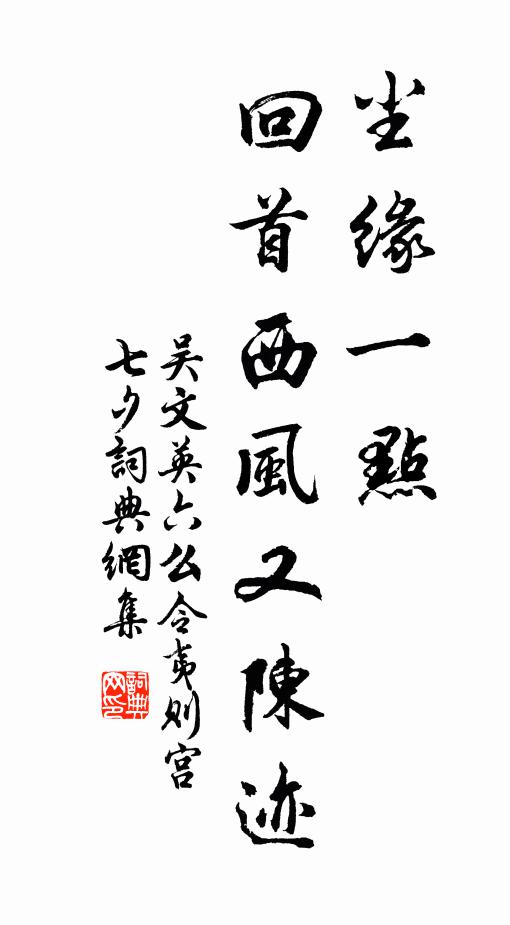 吴文英尘缘一点，回首西风又陈迹。书法作品欣赏