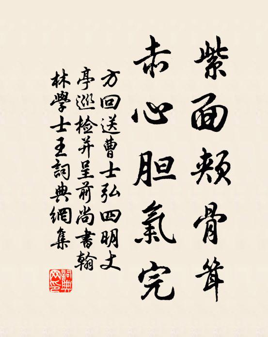 方回紫面颊骨耸，赤心胆气完书法作品欣赏