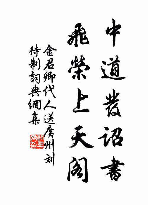 金君卿中道发诏书，飞荣上天阁书法作品欣赏