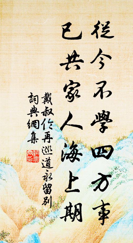 戴叔伦从今不学四方事，已共家人海上期书法作品欣赏