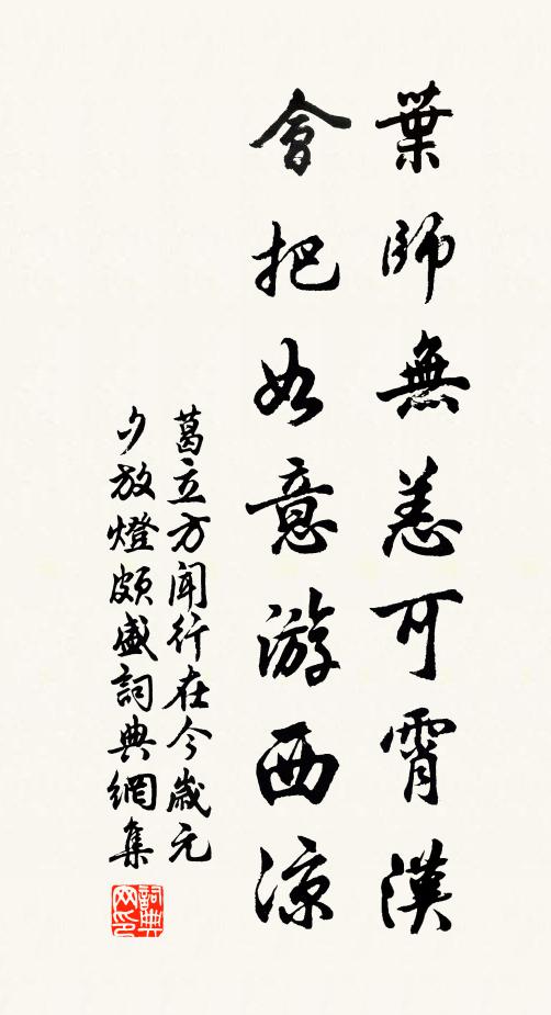 葛立方叶师无恙可霄汉，会把如意游西凉书法作品欣赏