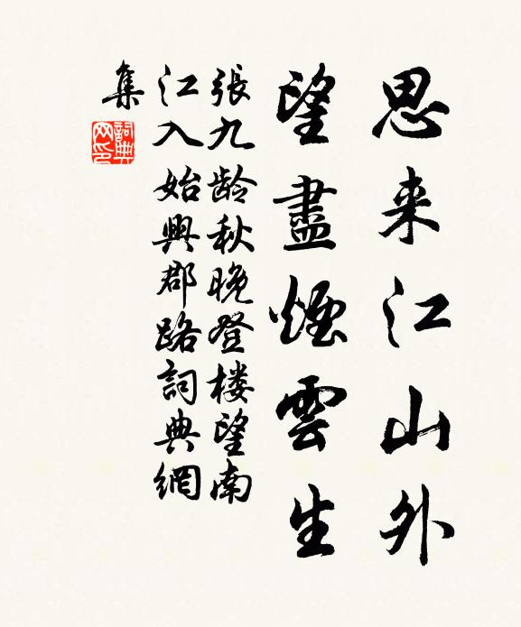 张九龄思来江山外,望尽烟云生。书法作品欣赏