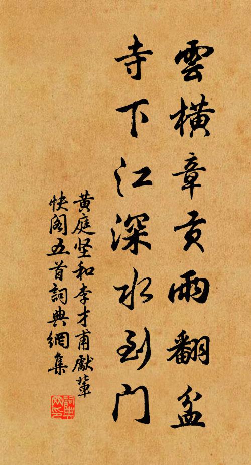 黄庭坚云横章贡雨翻盆，寺下江深水到门书法作品欣赏