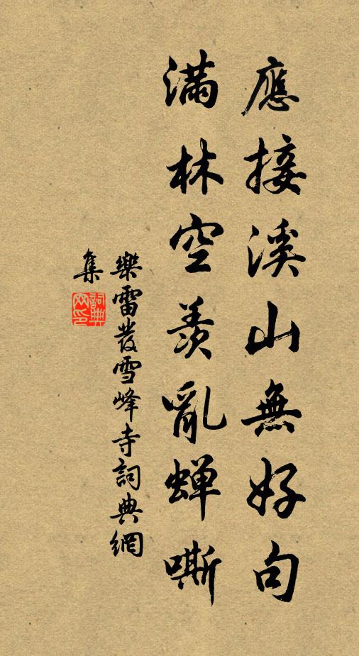 乐雷发应接溪山无好句，满林空羡乱蝉嘶书法作品欣赏