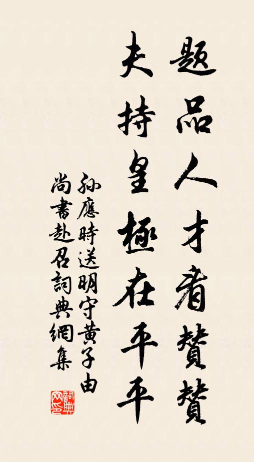 孙应时题品人才看赞赞，夫持皇极在平平书法作品欣赏
