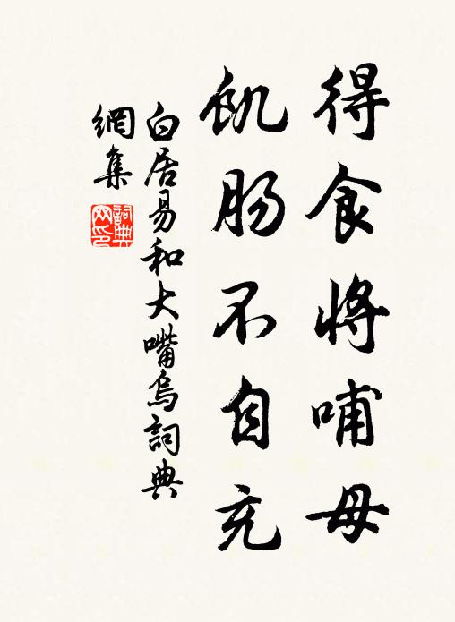 白居易得食将哺母,饥肠不自充书法作品欣赏