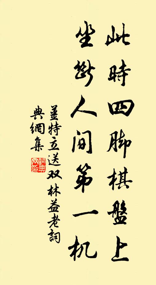 姜特立此时四脚棋盘上，坐断人间第一机书法作品欣赏
