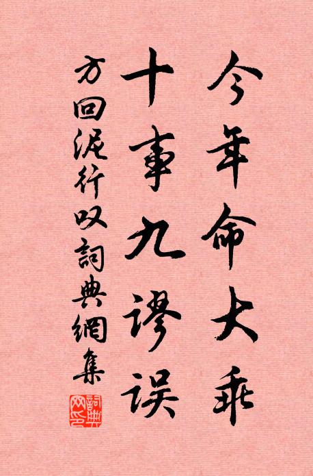 方回今年命大乖，十事九谬误书法作品欣赏