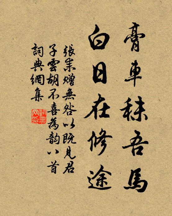 张耒膏车秣吾马，白日在修途书法作品欣赏