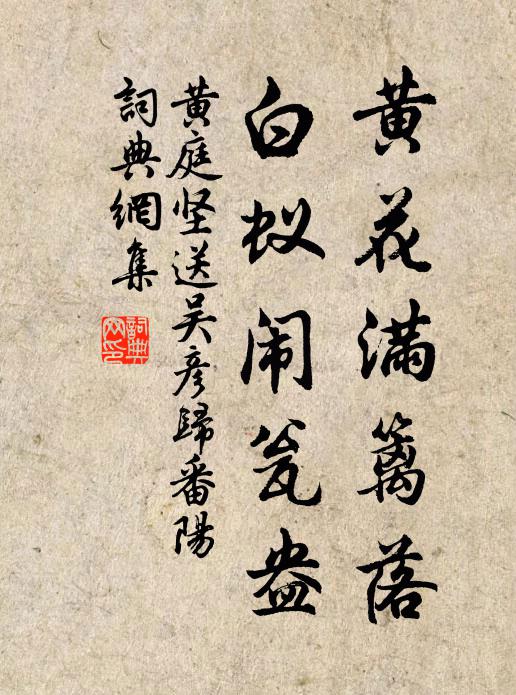 黄庭坚黄花满篱落，白蚁闹瓮盎书法作品欣赏