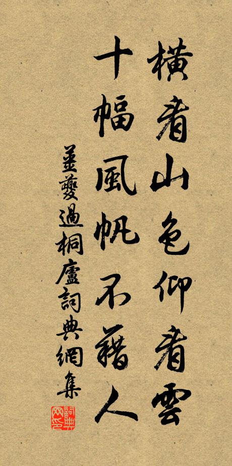 姜夔横看山色仰看云，十幅风帆不藉人书法作品欣赏