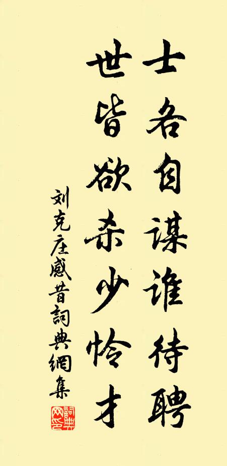 刘克庄士各自谋谁待聘，世皆欲杀少怜才书法作品欣赏