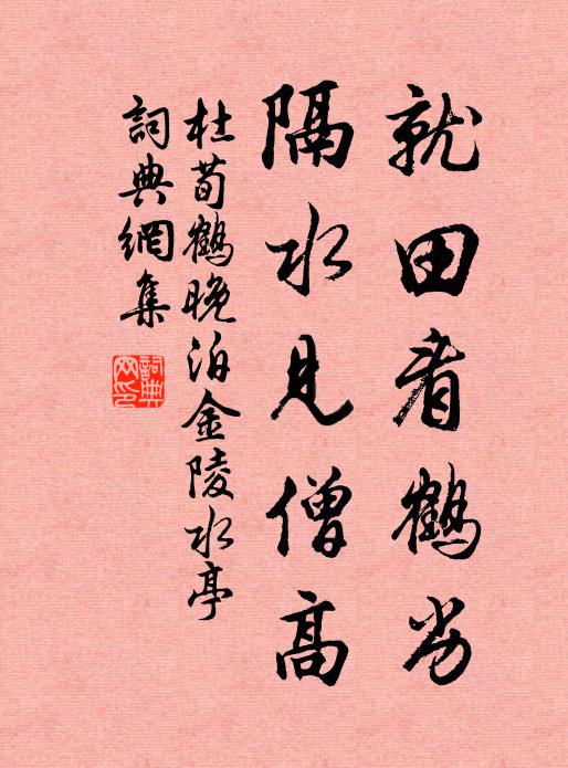 杜荀鹤就田看鹤劣，隔水见僧高书法作品欣赏