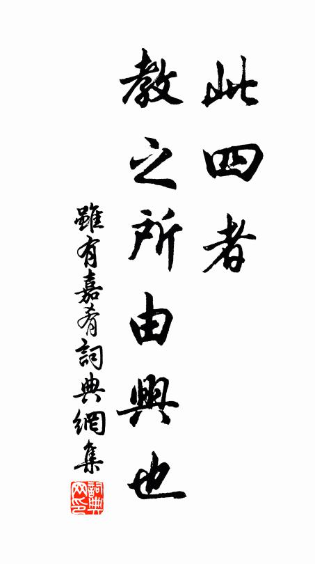 此四者,教之所由兴也书法作品欣赏