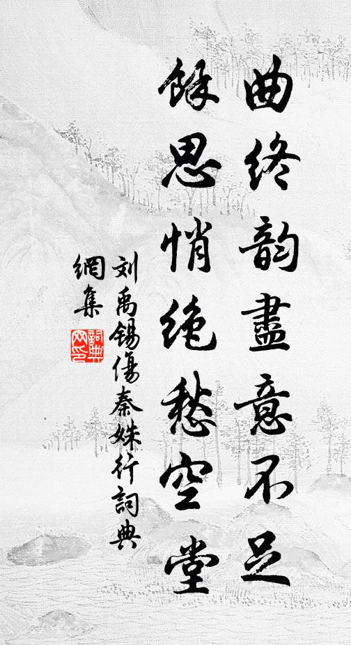 刘禹锡曲终韵尽意不足，馀思悄绝愁空堂书法作品欣赏