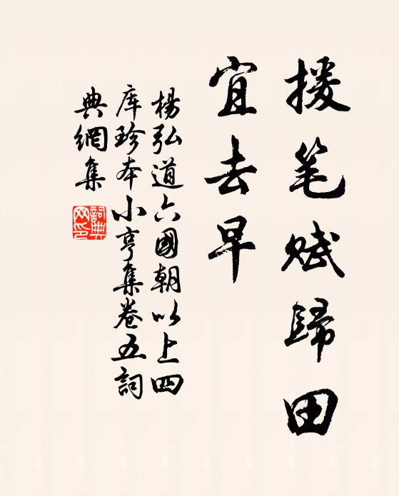 杨弘道援笔赋归田，宜去早书法作品欣赏