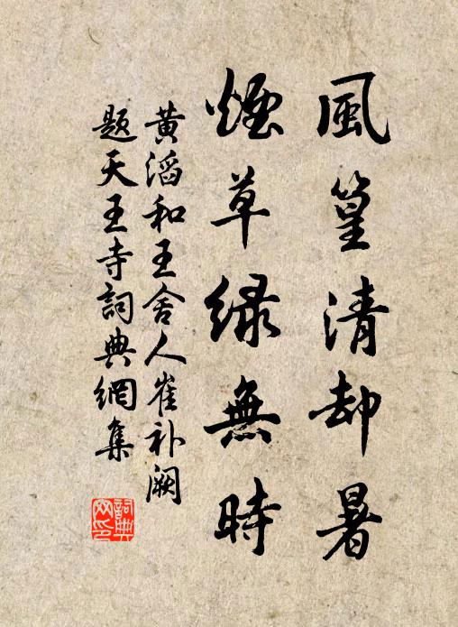 黄滔风篁清却暑，烟草绿无时书法作品欣赏
