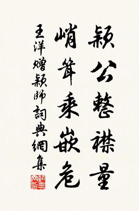 王洋颖公整襟量，峭耸乘嵌危书法作品欣赏