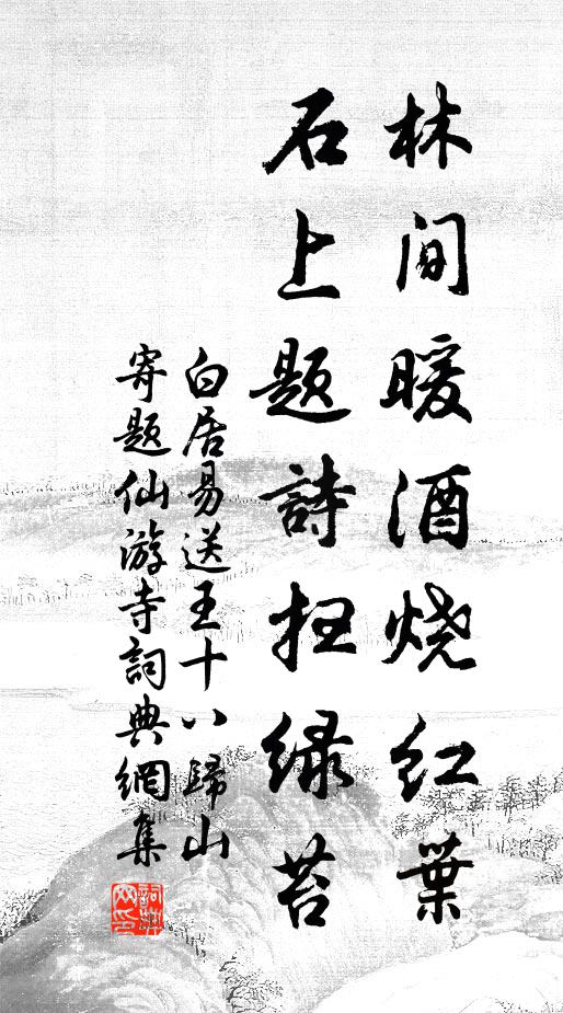 白居易林间暖酒烧红叶，石上题诗扫绿苔书法作品欣赏