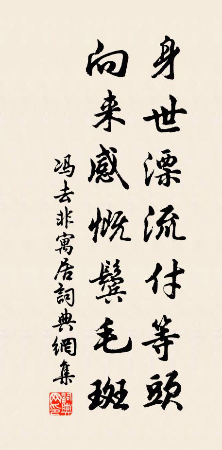 冯去非身世漂流付等头，向来感慨鬓毛斑书法作品欣赏