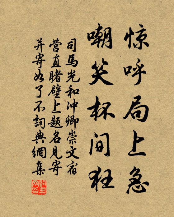 司马光惊呼局上急,嘲笑杯间狂书法作品欣赏
