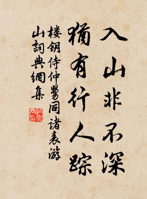 楼钥入山非不深，犹有行人踪书法作品欣赏